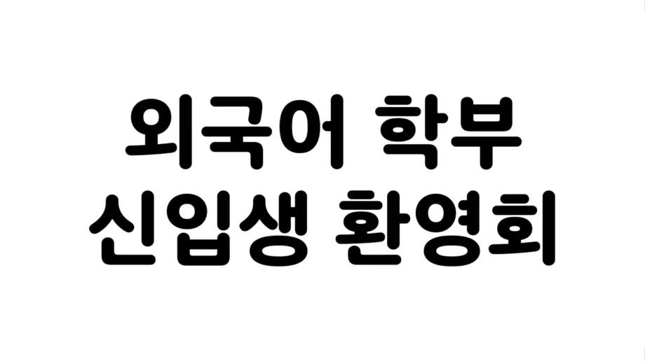 외국어학부 신입생 환영회