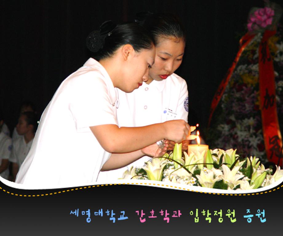 세명대학교 간호학과 입학정원 증원