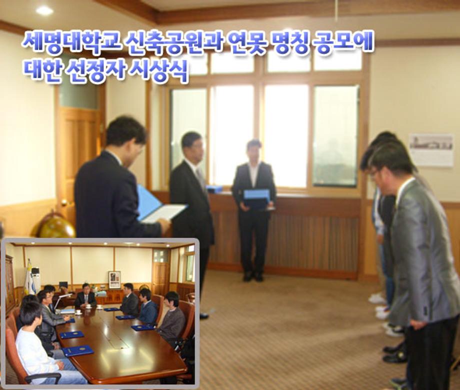 세명대학교 신축공원 및 연못명칭 공모에대한 선정자 시상식