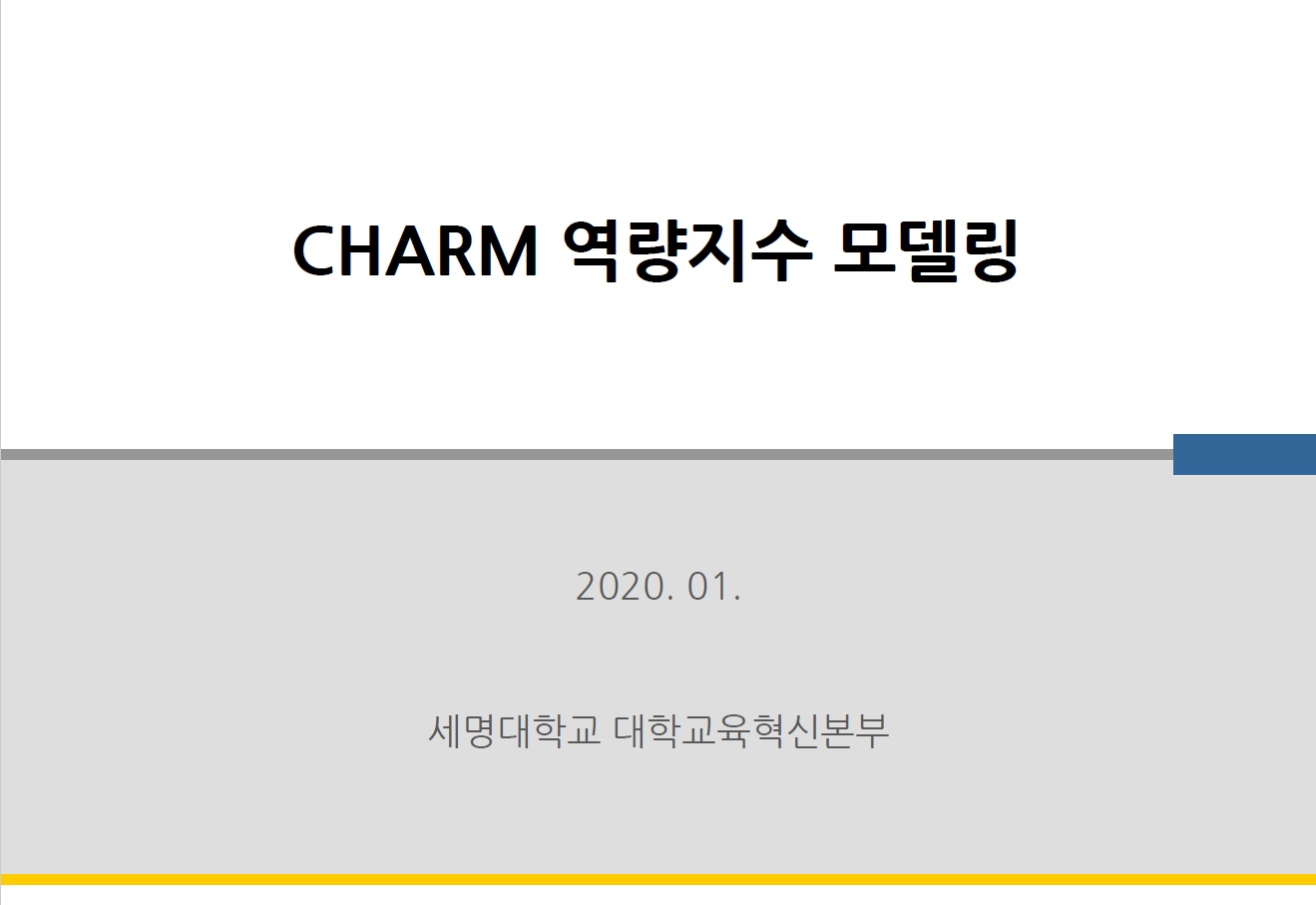 CHARM역량지수 모델링 연구보고서