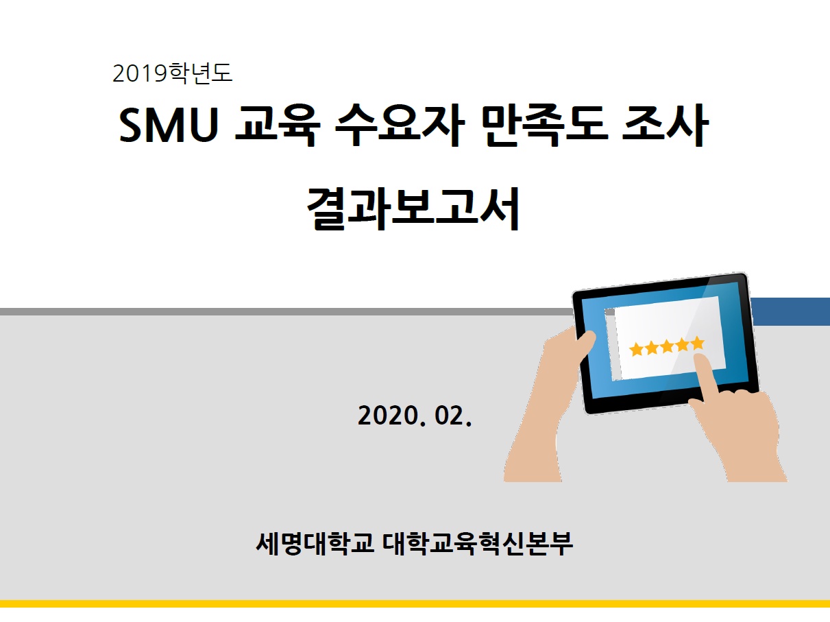 2019학년도 SMU교육수요자만족도조사 결과보고서