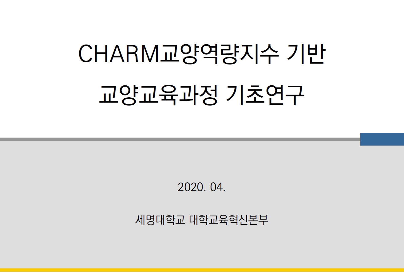 2019학년도 CHARM교양역량지수 기반 교양교육과정 기초연구보고서