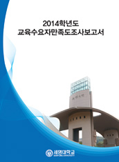 2014학년도 교육수요자만족도조사 보고서