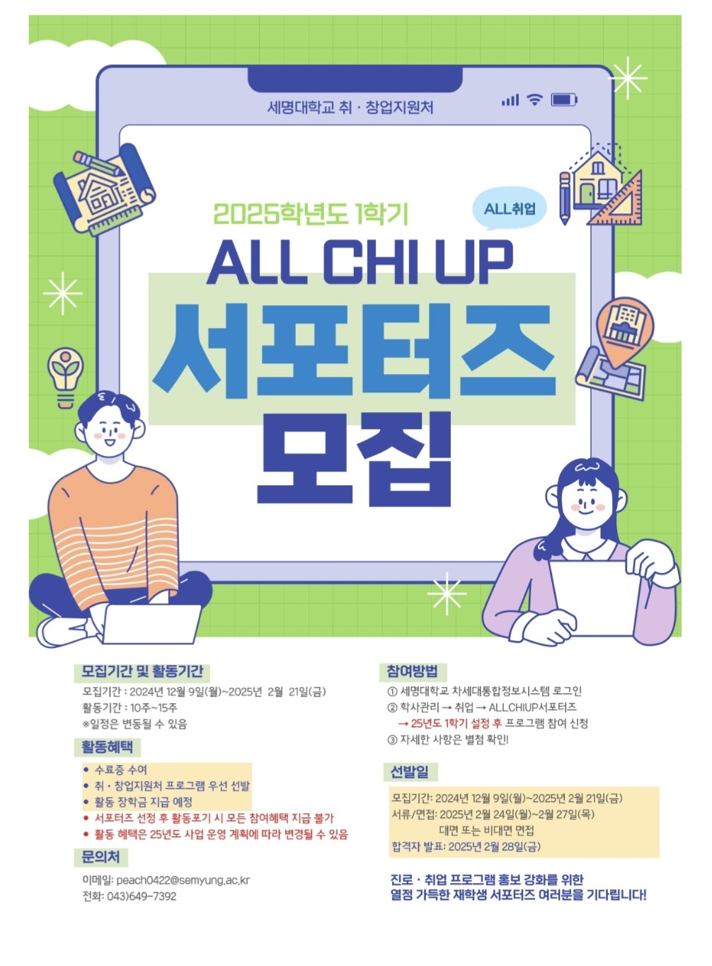 2025학년도 2학기 ALL CHI UP 서포터즈 모집