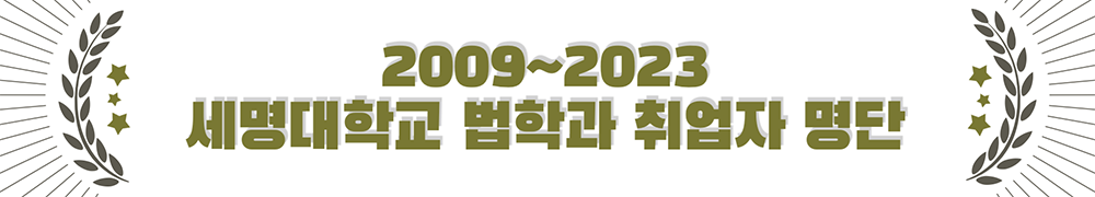 법학과 합격자 명단(2009~2023년)